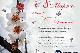 Поздравляем с Международным женским днем!