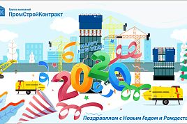 Поздравляем с Новым Годом и Рождеством! 