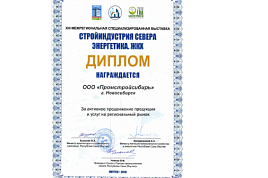XIII Межрегиональная специализированная выставка "Стройиндустрия Севера. Энергетика. ЖКХ"